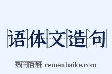 语体文造句是什么意思的图片